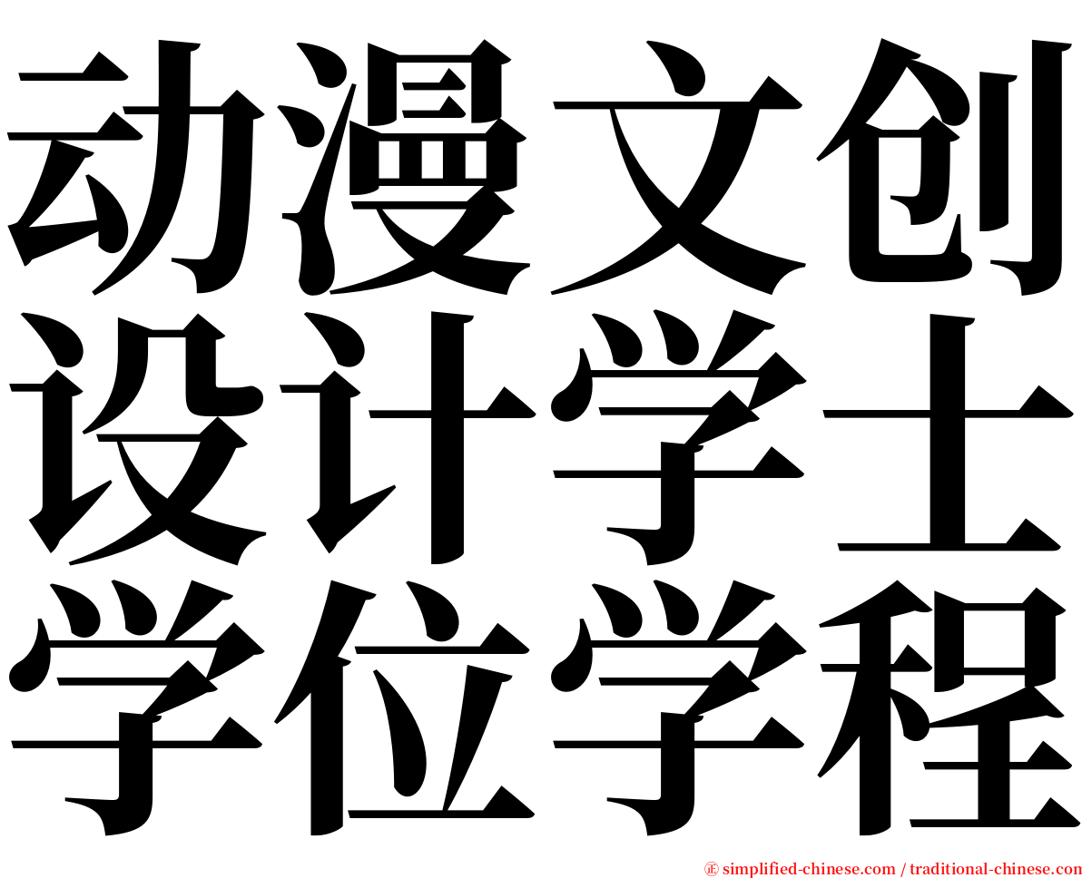 动漫文创设计学士学位学程 serif font