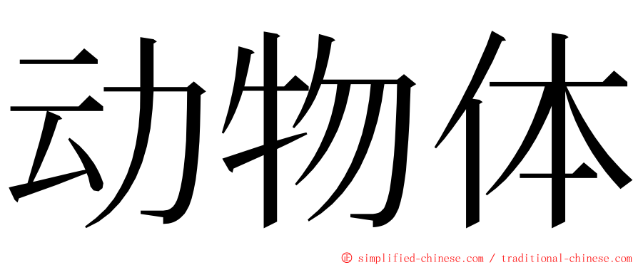 动物体 ming font