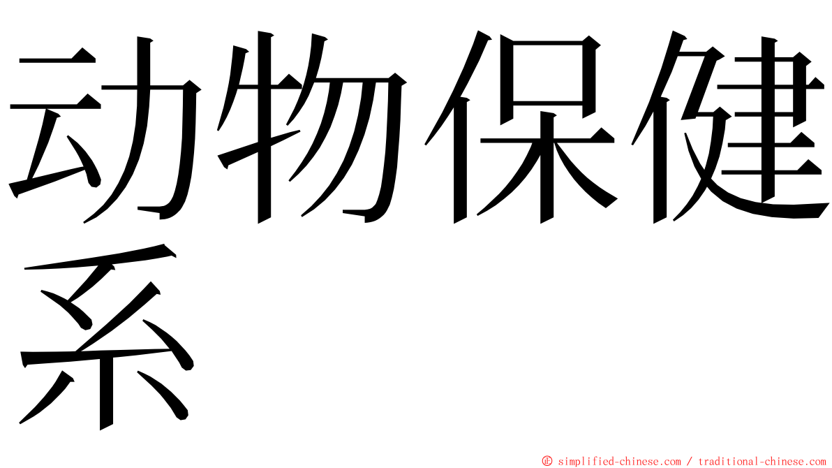 动物保健系 ming font