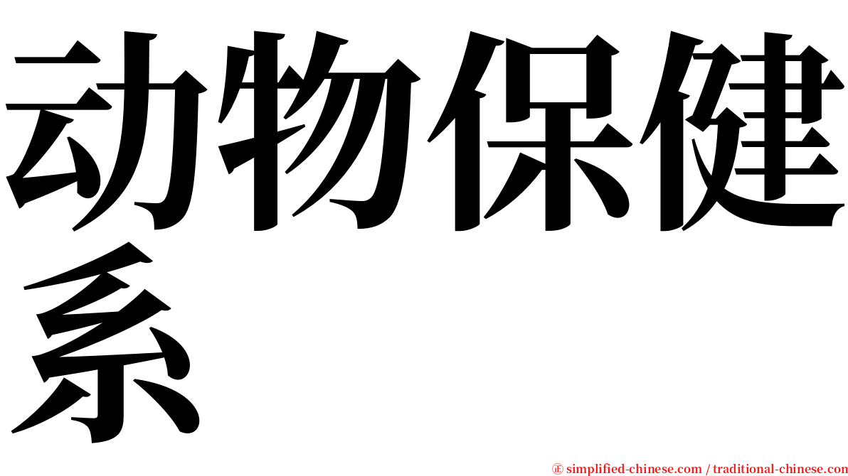 动物保健系 serif font