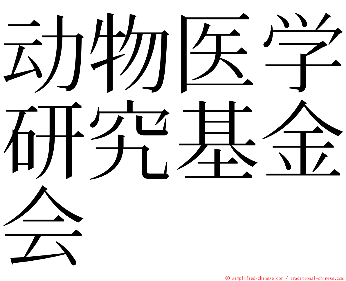 动物医学研究基金会 ming font