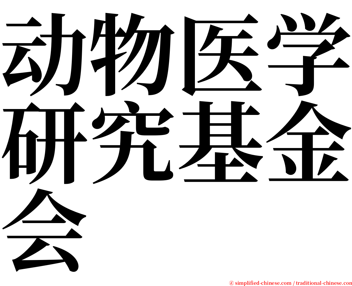 动物医学研究基金会 serif font