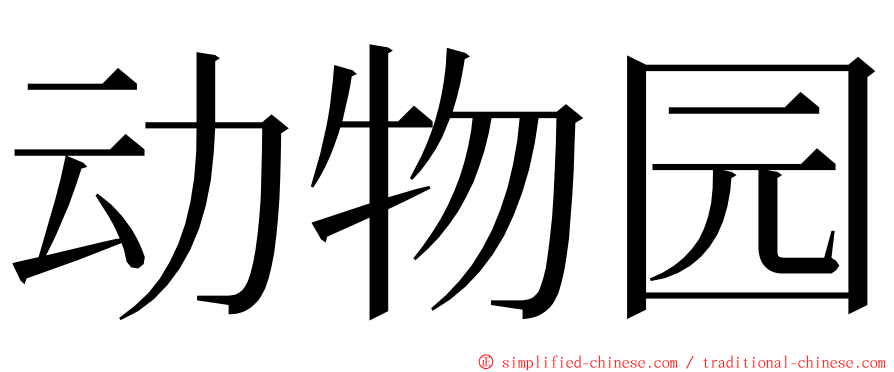 动物园 ming font