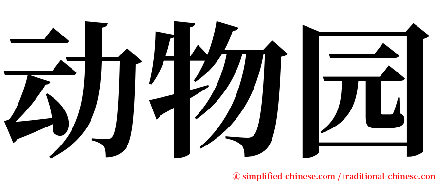 动物园 serif font