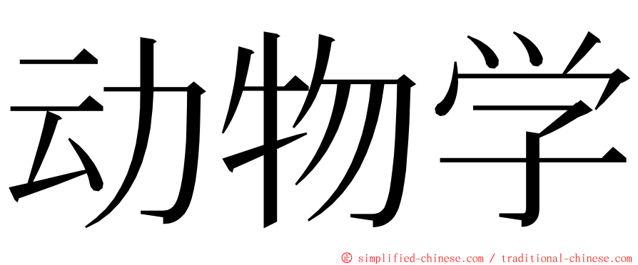 动物学 ming font