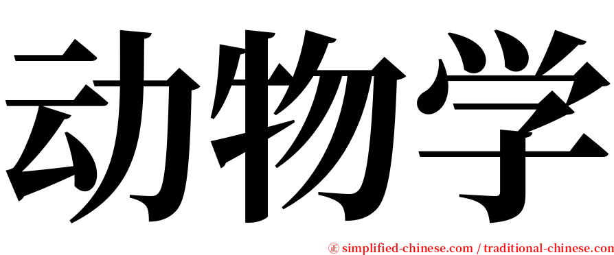 动物学 serif font