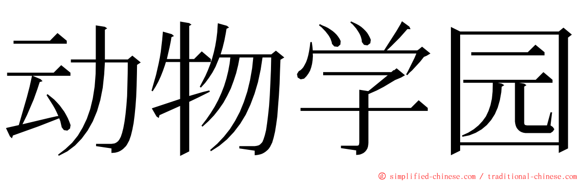 动物学园 ming font