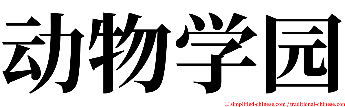 动物学园 serif font