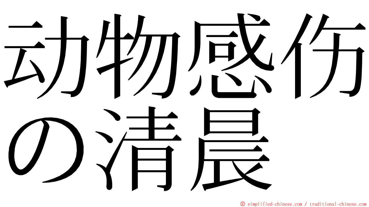 动物感伤の清晨 ming font