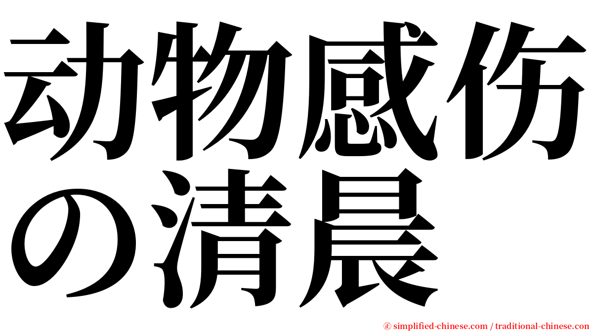 动物感伤の清晨 serif font