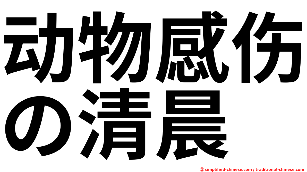 动物感伤の清晨