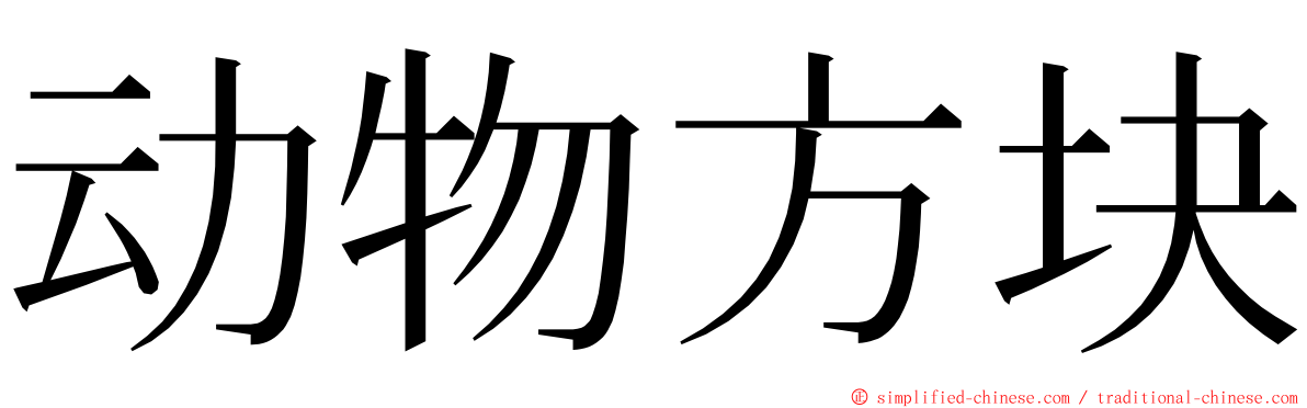 动物方块 ming font