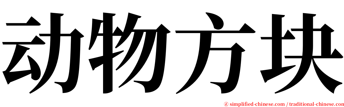 动物方块 serif font