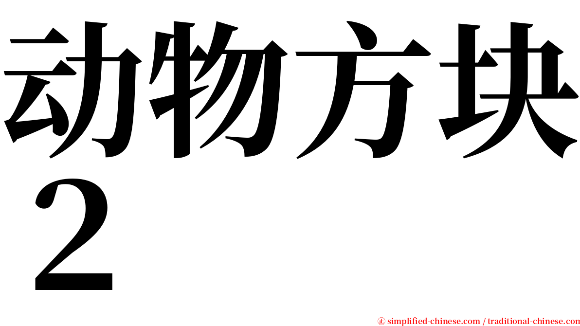 动物方块２ serif font