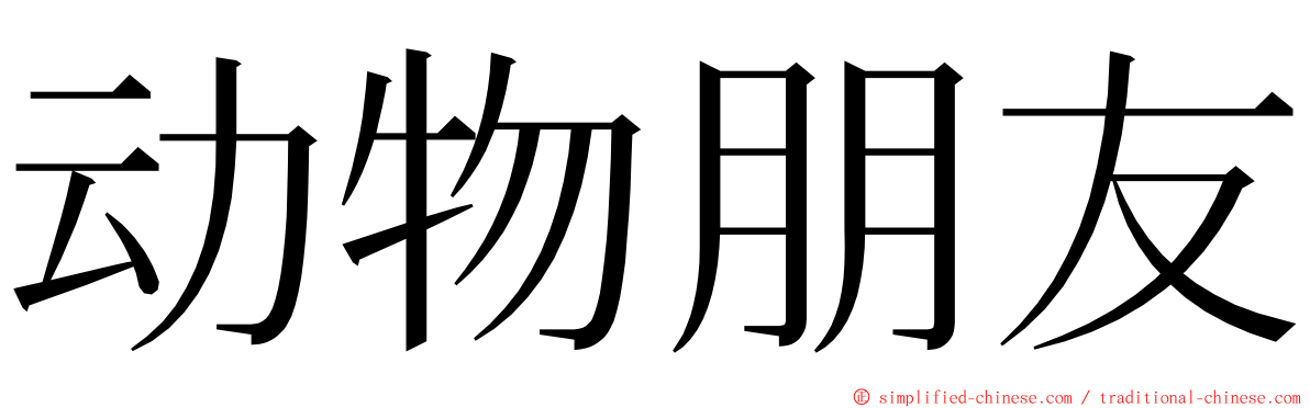 动物朋友 ming font