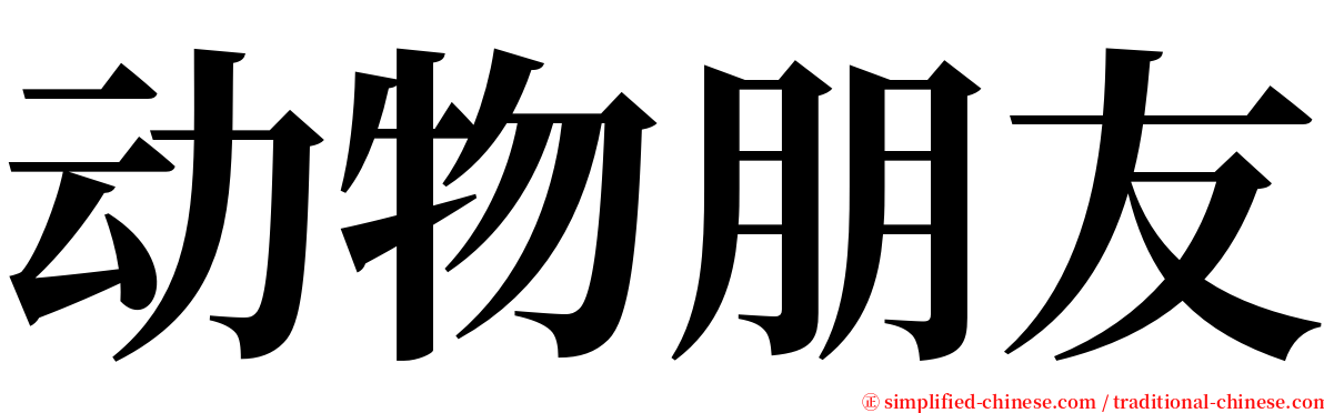 动物朋友 serif font