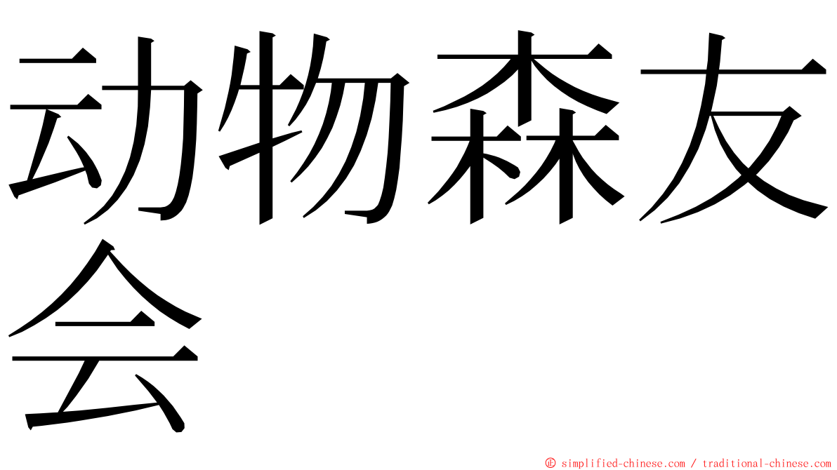 动物森友会 ming font