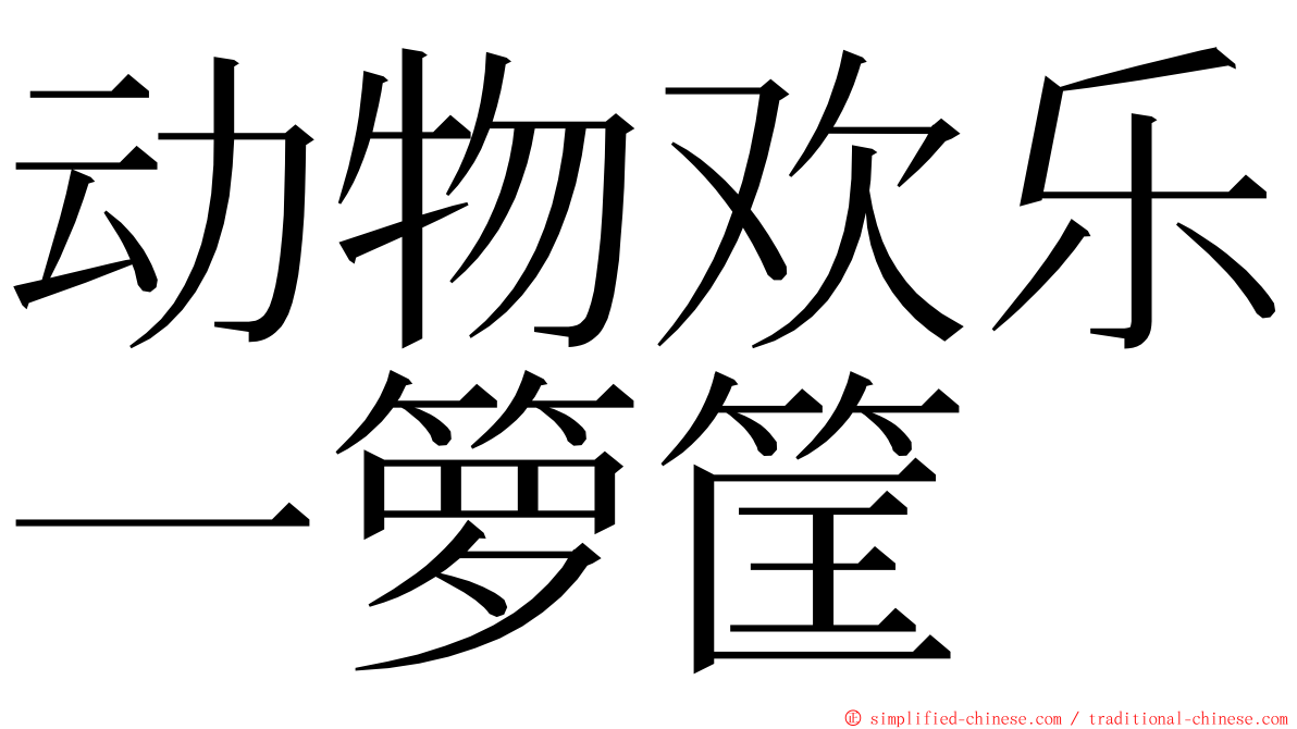 动物欢乐一箩筐 ming font