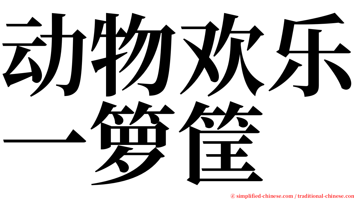 动物欢乐一箩筐 serif font