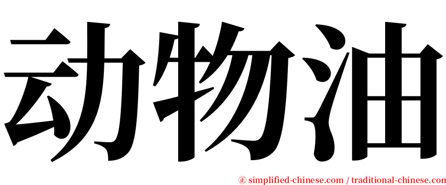 动物油 serif font