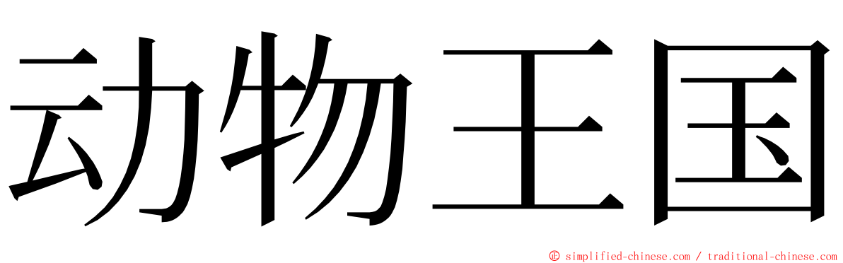 动物王国 ming font