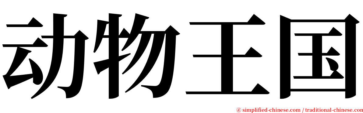 动物王国 serif font