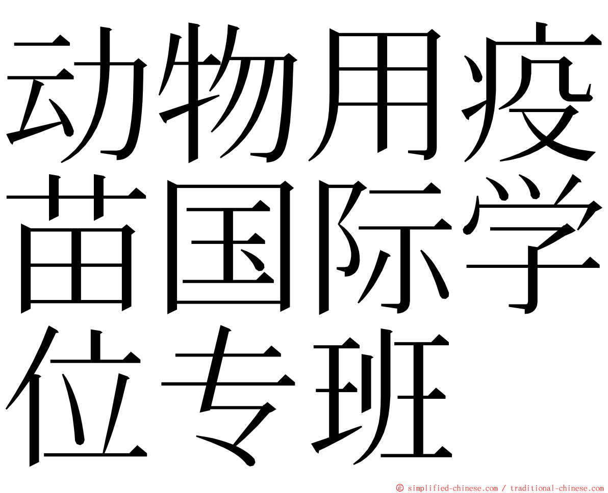 动物用疫苗国际学位专班 ming font