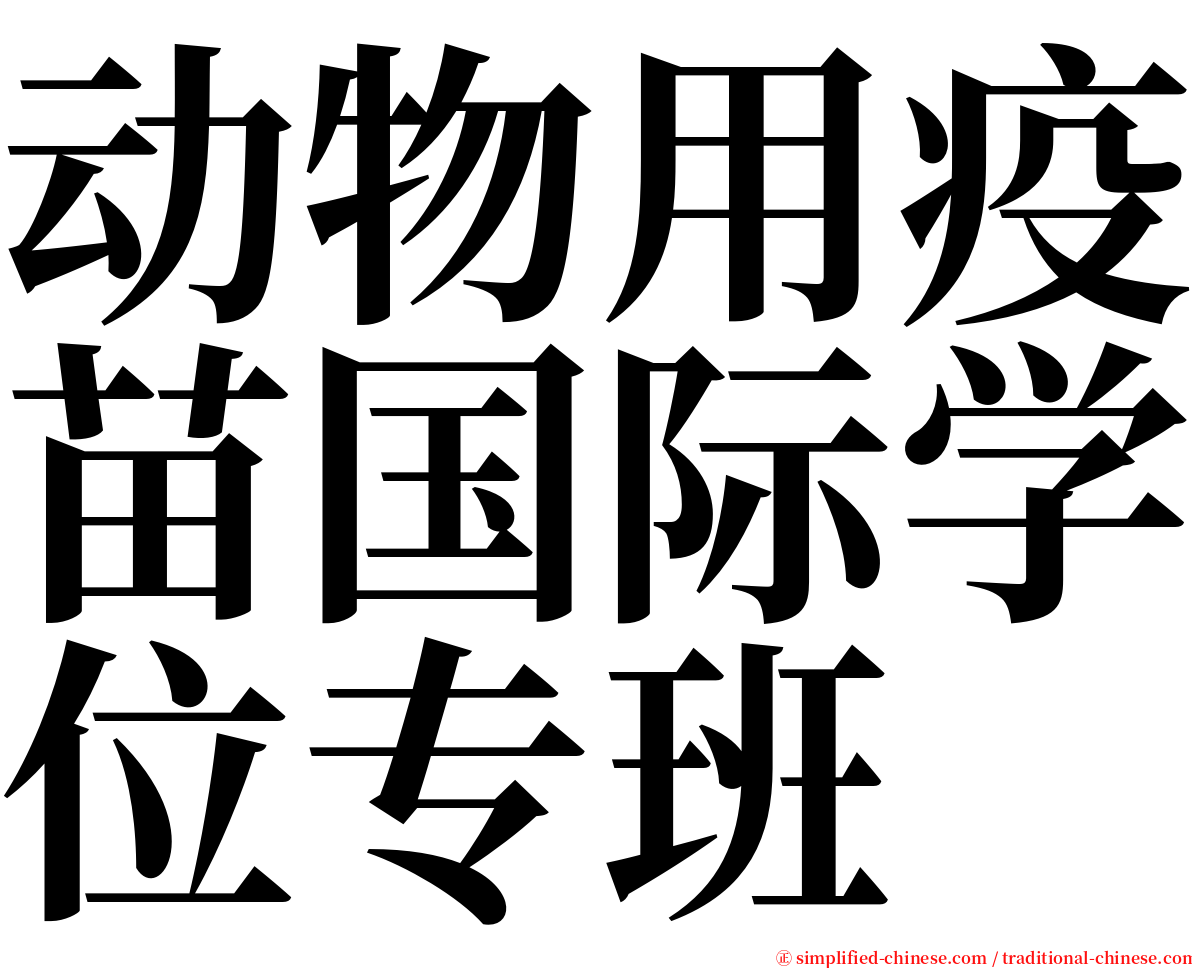 动物用疫苗国际学位专班 serif font