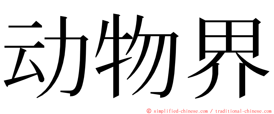 动物界 ming font