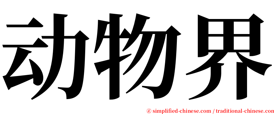 动物界 serif font