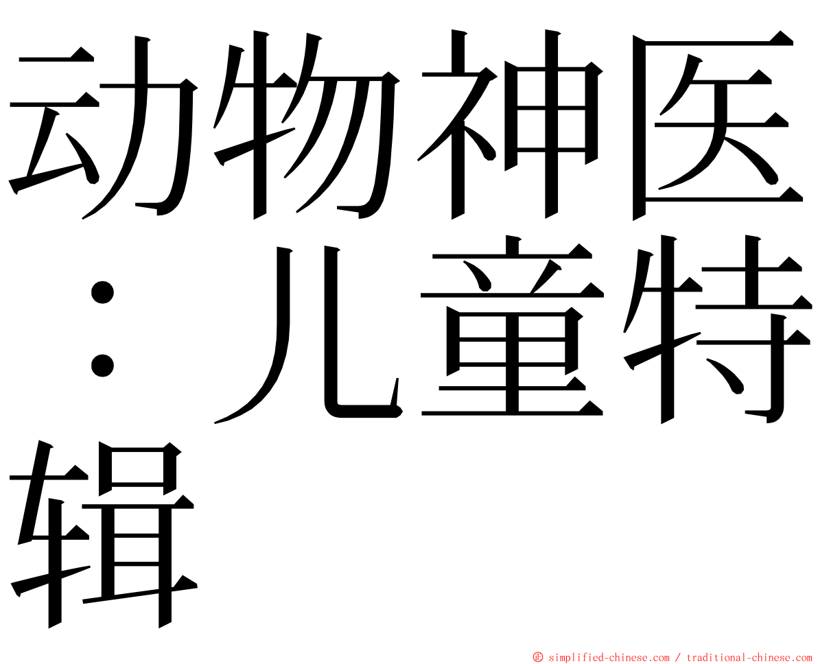 动物神医：儿童特辑 ming font