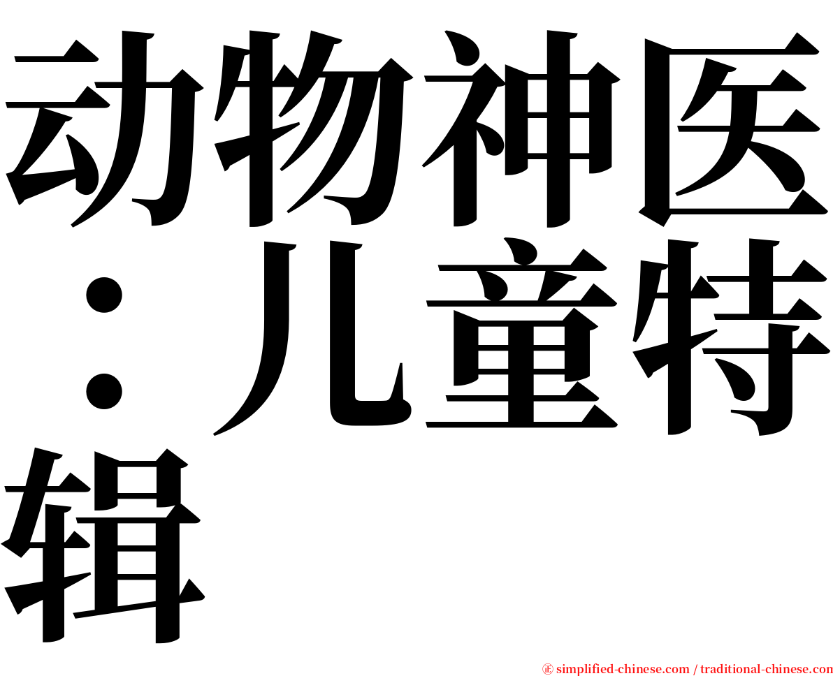 动物神医：儿童特辑 serif font