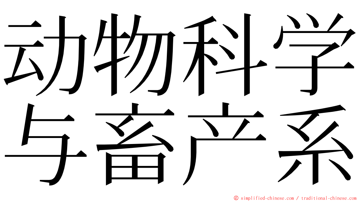 动物科学与畜产系 ming font