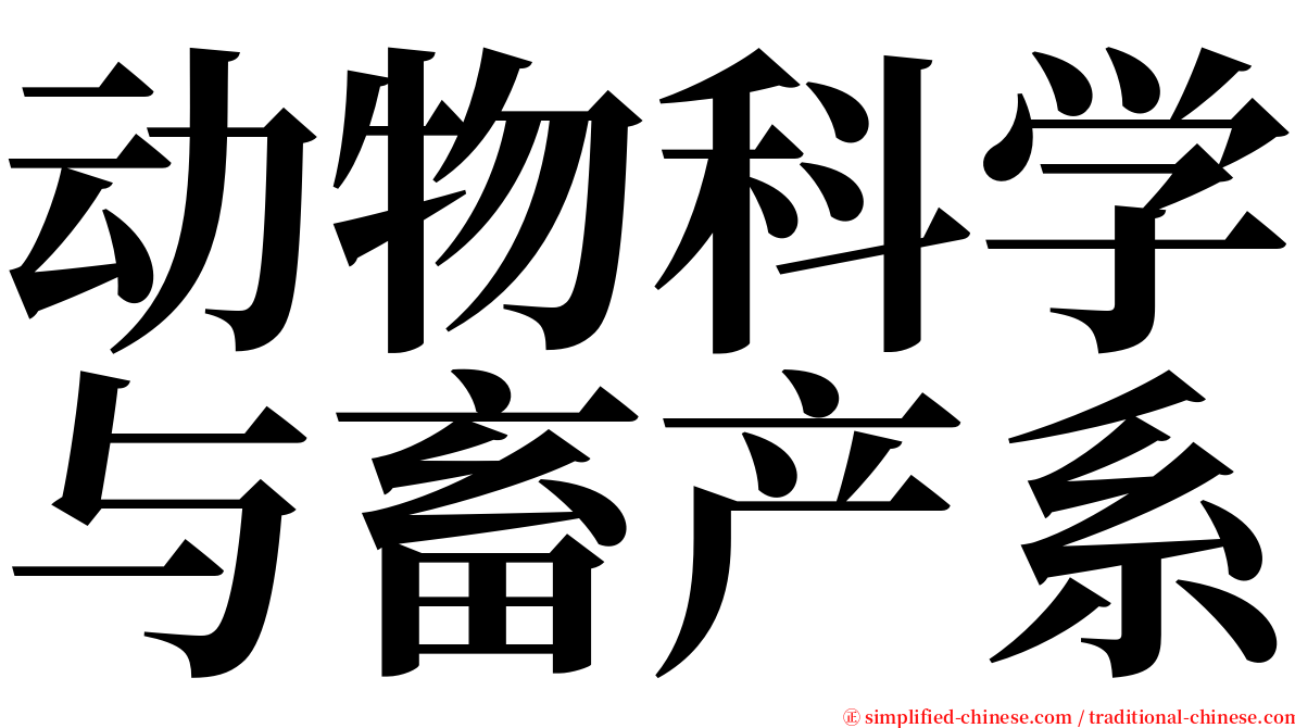 动物科学与畜产系 serif font