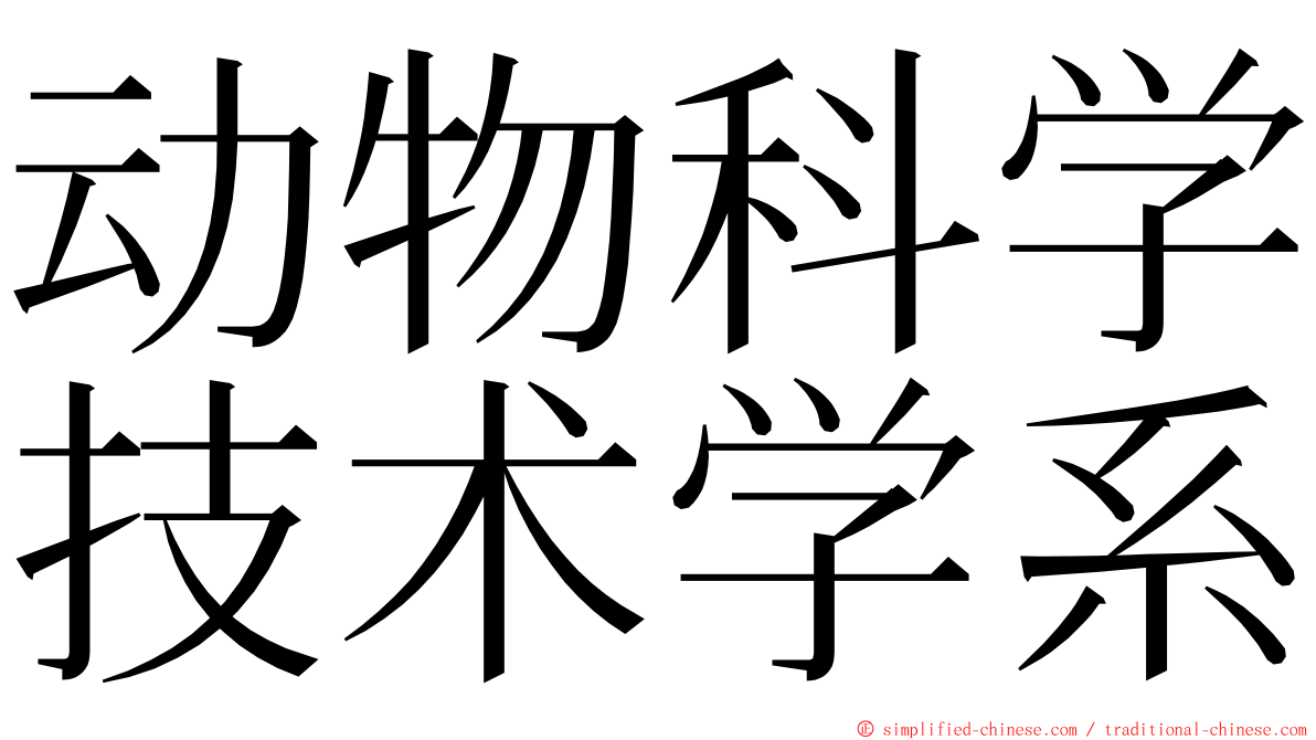 动物科学技术学系 ming font