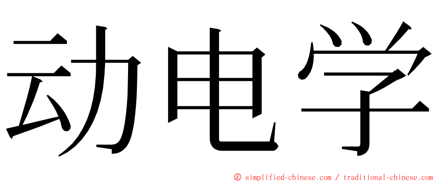 动电学 ming font