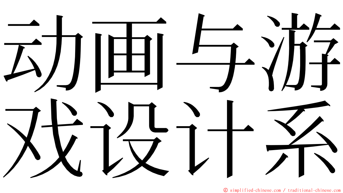 动画与游戏设计系 ming font