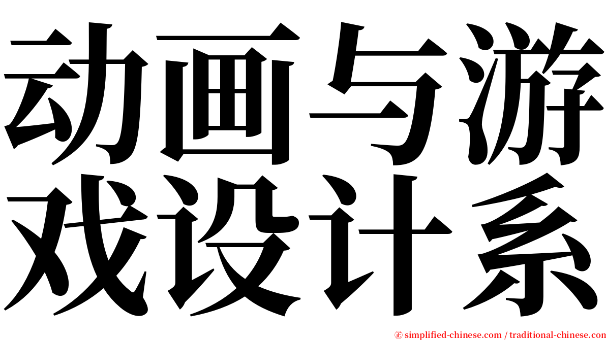 动画与游戏设计系 serif font