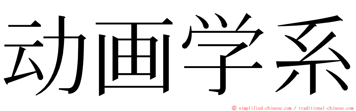 动画学系 ming font