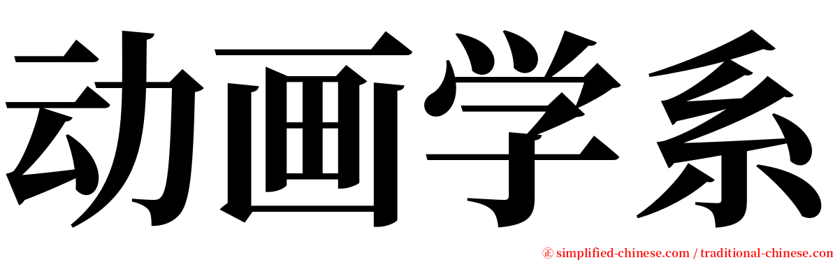 动画学系 serif font