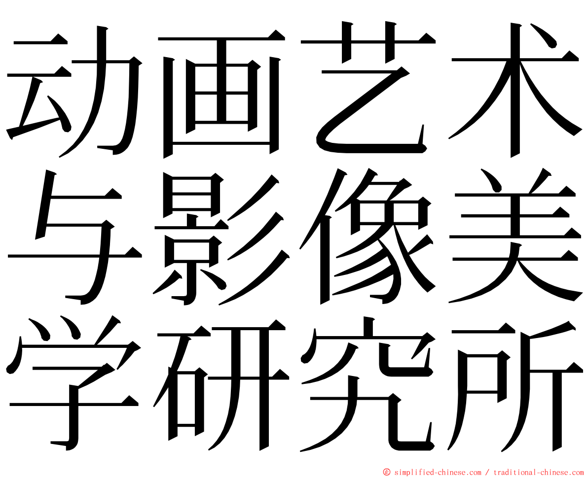 动画艺术与影像美学研究所 ming font