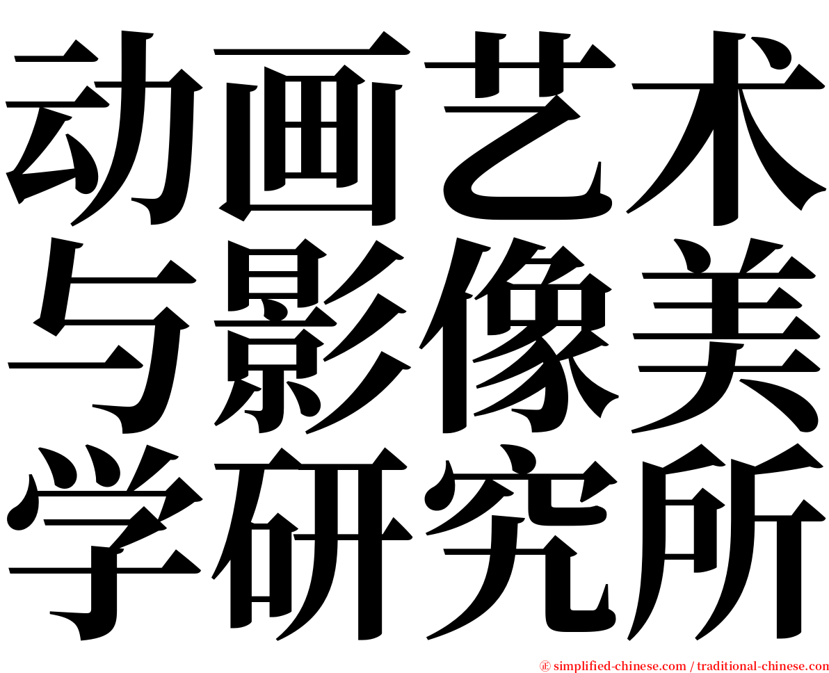 动画艺术与影像美学研究所 serif font