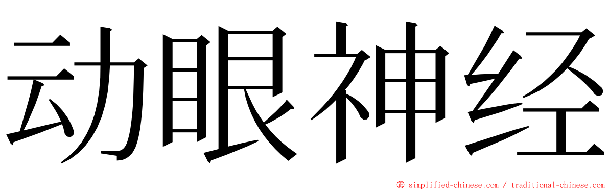 动眼神经 ming font