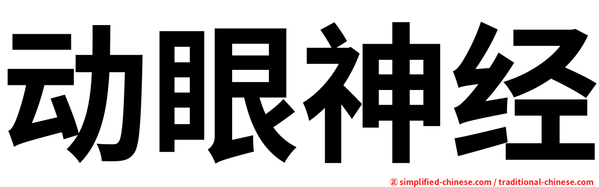 动眼神经