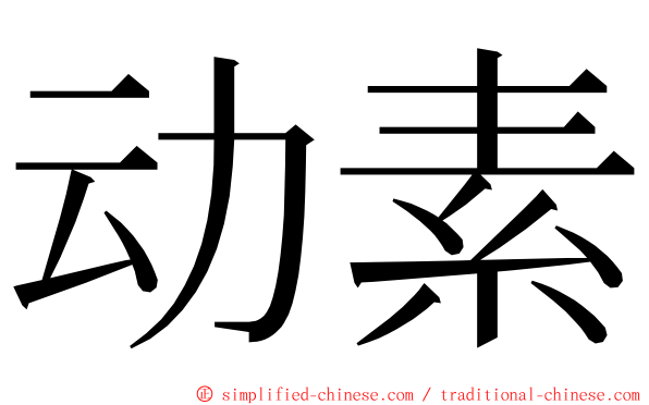 动素 ming font