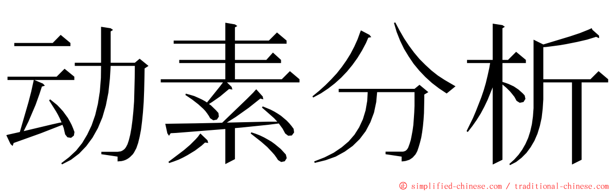 动素分析 ming font