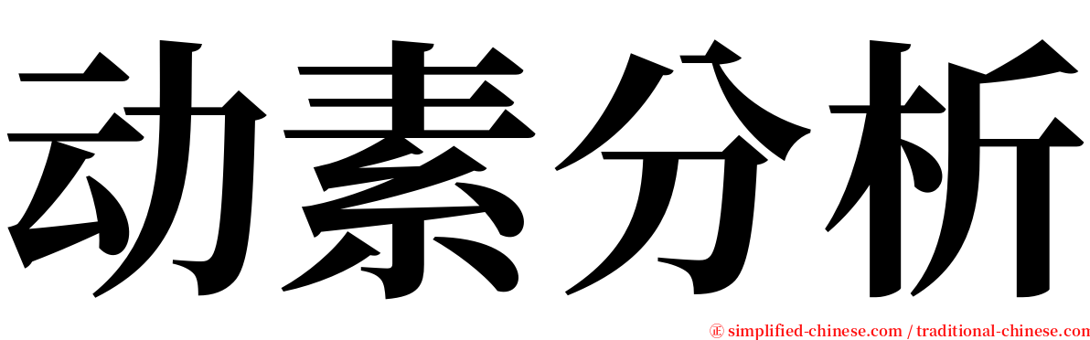 动素分析 serif font