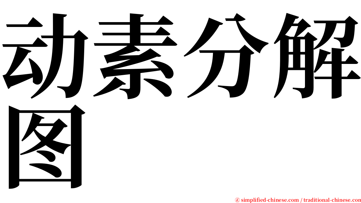 动素分解图 serif font