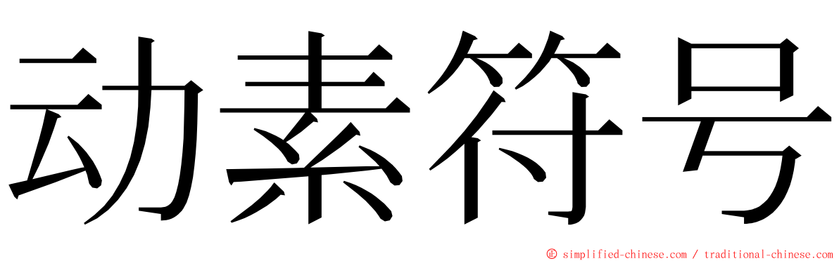 动素符号 ming font