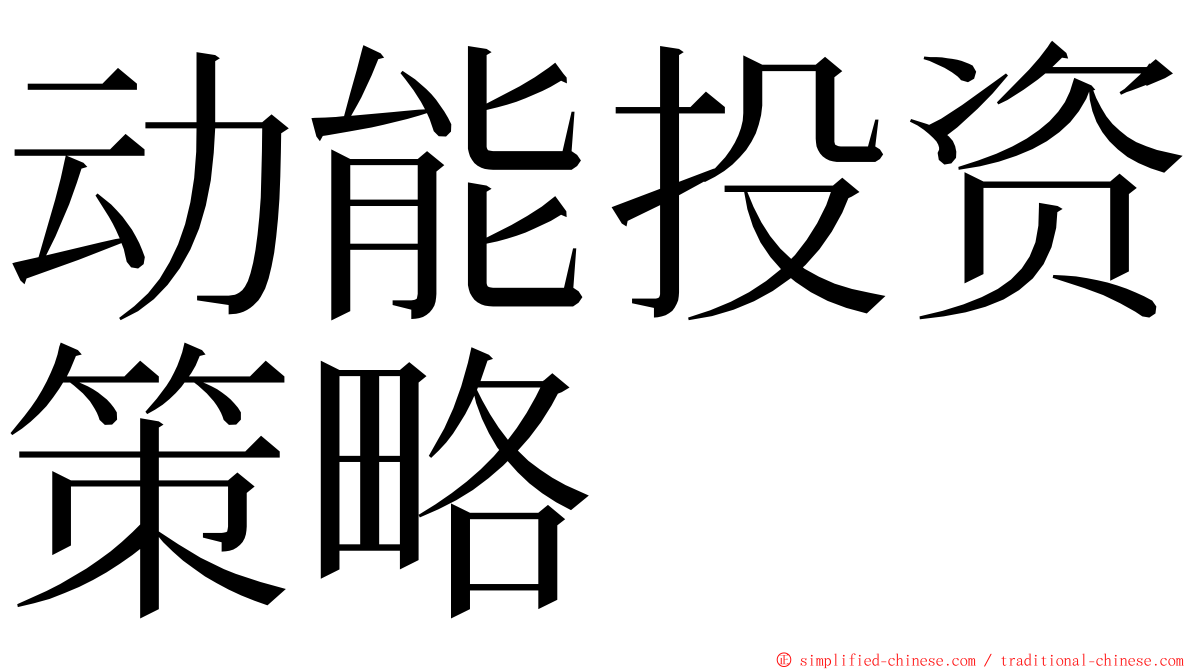 动能投资策略 ming font